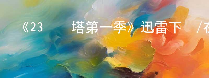曾曉飛發布《23號燈塔第一季》迅雷下載/在線觀看-魔幻科幻-美劇天堂